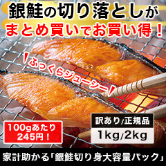家計助かる「銀鮭切り身大容量パック」1kg/2kg 訳あり/正規品