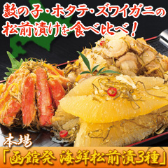 本場「函館発 海鮮松前漬」3種 1.2kg/2.4kg