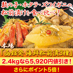 【セール限定価格】本場「函館発 海鮮松前漬」3種 1.2kg/2.4kg