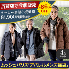 ムッシュパリス「アパレルメンズ福袋」