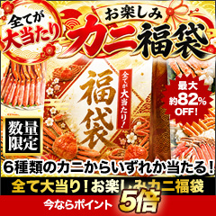 全て大当り！お楽しみカニ福袋