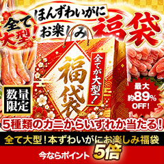 全て大型！本ずわいがにお楽しみ福袋