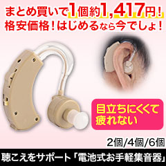 聞こえをサポート「電池式お手軽集音器」2個/4個/6個