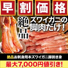 【早割価格】絶品お刺身用本ズワイガニ脚剥き身 総重量:約1kg(正味800g)/総重量:約2kg(正味1.6kg)/総重量:約3kg(正味2.4kg)