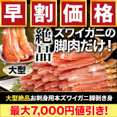 【早割価格】大型絶品お刺身用本ズワイガニ脚剥き身 総重量:約1kg(正味800g)/総重量:約2kg(正味1.6kg)/総重量:約3kg(正味2.4kg)
