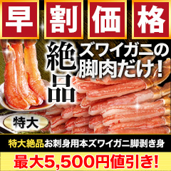【早割価格】特大絶品お刺身用本ズワイガニ脚剥き身 総重量:約1kg(正味800g)/総重量:約2kg(正味1.6kg)/総重量:約3kg(正味2.4kg)