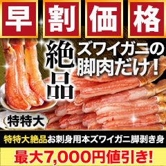 【早割価格】特特大絶品お刺身用本ズワイガニ脚剥き身 総重量:約1kg(正味800g)/総重量:約2kg(正味1.6kg)/総重量:約3kg(正味2.4kg)
