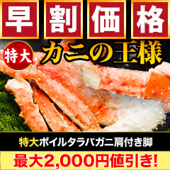 【早割価格】特大ボイルタラバガニ肩付き脚 総重量:約1.25kg(正味1kg)/総重量:約2.5kg(正味2kg)