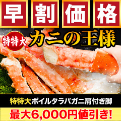 【早割価格】特特大ボイルタラバガニ肩付き脚 総重量:約1.5kg(正味1.2kg)/総重量:約3kg(正味2.4kg)