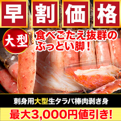 【早割価格】刺身用特大生タラバ棒肉剥き身 総重量:約1kg(正味800g)/総重量:約2kg(正味1.6kg)