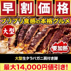 【早割価格】特大ボイルタラバ南蛮棒肉 総重量:約1kg(正味650g)/総重量:約2kg(正味1.3kg)