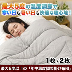 年中温度調整掛け布団 1枚(シングル)/ 2枚(シングル)