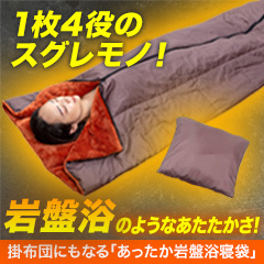 掛布団にもなる「あったか岩盤浴寝袋」 1枚/2枚