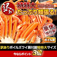 訳ありボイルズワイ肩付脚 特特大サイズ 総重量:約1.8kg(正味1.5kg)/総重量:約3.6kg(正味3kg)/総重量:約6kg(正味:5kg)