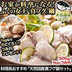 料理長おすすめ「天然国産真フグ鍋セット」500g/1kg+つみれ