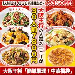 大阪王将「簡単調理！中華福袋」1セット/2セット＋羽根つき餃子60個