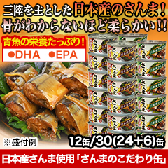 日本産さんま使用「さんまのこだわり缶」 12缶/30(24+6)缶