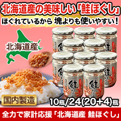 全力で家計応援「北海道産　鮭ほぐし」 10瓶/24(20+4)瓶
