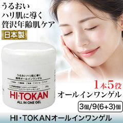 HI・TOKANオールインワンゲル 3個/9(6+3)個