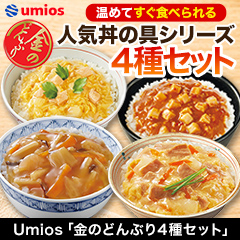 Umios「金のどんぶり4種セット」 20食/46(40+4+2)食