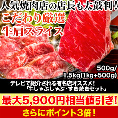 【セール限定価格】テレビで紹介される有名店オススメ！「牛しゃぶしゃぶ・すき焼きセット」500g/1.5kg(1kg+500g)kg