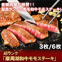 Ａ５ランク「摩周湖和牛モモステーキ」3枚/6枚