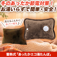 蓄熱式「あったかエコ湯たんぽ」1個/2個