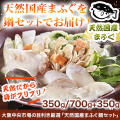 大阪中央市場の目利き厳選「天然国産まふぐ鍋セット」350g/700+350g