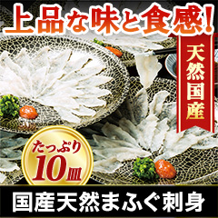 国産天然まふぐ刺身10皿