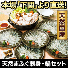 天然まふぐ刺身･鍋セット