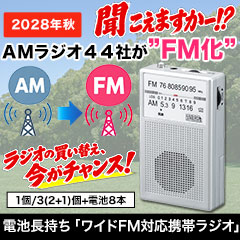 電池長持ち「ワイドFM対応携帯ラジオ」1個/3(2+1)個+電池8本