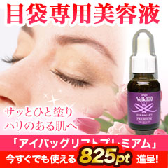 目袋専用美容液「アイバッグリフトプレミアム」