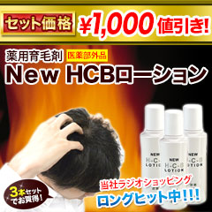 【未開封】NEW H-C-B ローション　育毛剤　120ml　S843 ヘアケア コスメ・美容