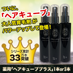 薬用「ヘアキューブプラス」1本/3本