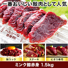 ★半額キャンペーン★【豪華ごちそう定期便月々7,980円コース】ミンク鯨赤身1.5kg
