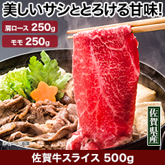 ★半額キャンペーン★【豪華ごちそう定期便月々7,980円コース】佐賀牛スライス 500g