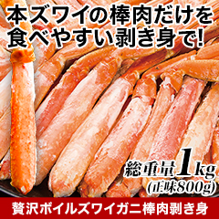 ★半額キャンペーン★【豪華ごちそう定期便月々9,980円コース】贅沢ボイルズワイガニ棒肉剥き身 総重量1kg(正味800g)