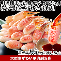 ★半額キャンペーン★【豪華ごちそう定期便月々9,980円コース】大型生ずわい爪肉剝き身 総重量1.5kg(正味1.2kg)