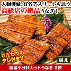 ★半額キャンペーン★【豪華ごちそう定期便月々7,980円コース】うなぎ割烹太鼓判！「国産小分けカットうなぎ」8袋