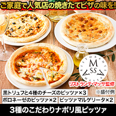 ★初回無料★【有名店監修グルメ頒布会月々6,980円コース・12月お届け】リストランテマッサ「ナポリ風ピッツァ」
