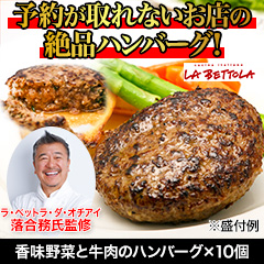 ★初回無料★【有名店監修グルメ頒布会月々6,980円コース・1月お届け】ラ・ベットラ・ダ・オチアイ「香味野菜と牛肉のハンバーグ」