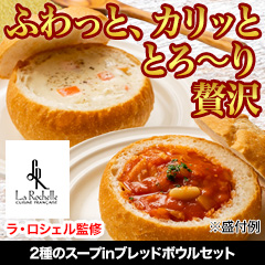 ★初回無料★【有名店監修グルメ頒布会月々6,980円コース・2月お届け】ラ・ロシェル「2種のスープinブレッドボウルセット」