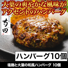 ★初回無料★【有名店監修グルメ頒布会月々6,980円コース・4月お届け】「塩麹と大葉の和風ハンバーグ」