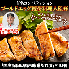 ★初回無料★【有名店監修グルメ頒布会月々6,980円コース・9月お届け】料理店まえかわ「国産豚肉の西京味噌たれ漬け」