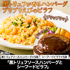 ★初回無料★【有名店監修グルメ頒布会月々6,980円コース・10月お届け】リストランテアルポルト「ハンバーグ＆ピラフセット」