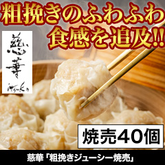 ★初回無料★【有名店監修グルメ頒布会月々6,980円コース・3月お届け】慈華「粗挽きジューシー焼売」
