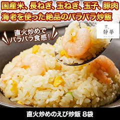 ★初回無料★【有名店監修グルメ頒布会月々6,980円コース・6月お届け】「直火炒めのえび炒飯」×8袋(16人前)