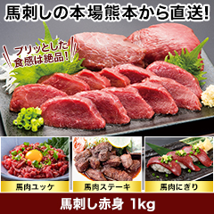 ★半額キャンペーン★【豪華ごちそう定期便月々7,980円コース】馬刺し赤身800g