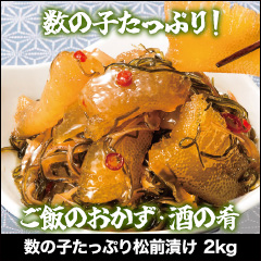 ★半額キャンペーン★【豪華ごちそう定期便月々9,980円コース】数の子たっぷり松前漬け2kg