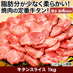 ★半額キャンペーン★【豪華ごちそう定期便月々7,980円コース】牛タンスライス 1kg